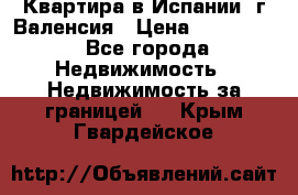 Квартира в Испании, г.Валенсия › Цена ­ 300 000 - Все города Недвижимость » Недвижимость за границей   . Крым,Гвардейское